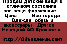 Продам детские вещи в отличном состоянии, все вещи фирменные. › Цена ­ 150 - Все города Одежда, обувь и аксессуары » Другое   . Ненецкий АО,Красное п.